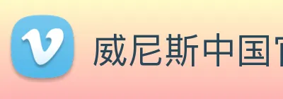 威尼斯中国官网 Logo